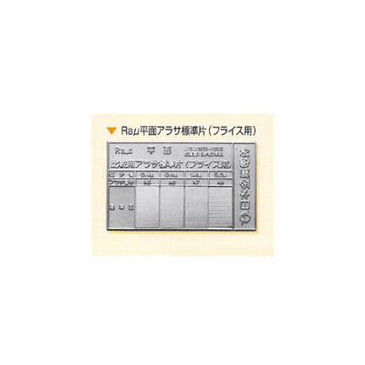 日本金属電鋳 Raμ平面アラサ標準片(フライス用)1枚 NHKZK00022 1枚（直送品） - アスクル