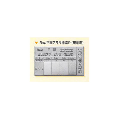 日本金属電鋳 Raμ平面アラサ標準片(研削用)1枚 NHKZK00021 1枚（直送品） - アスクル