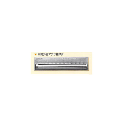 日本金属電鋳 円筒外面アラサ標準片 1枚 NHKZK00003（直送品