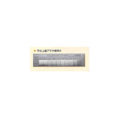 日本金属電鋳 手仕上面アラサ標準片 1枚 NHKZK00005（直送品） - アスクル