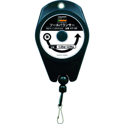 トラスコ中山 TRUSCO ツールバランサー 1.0~2.0kg KT-20 1台 392-5676（直送品）