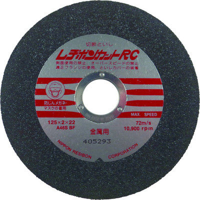 日本レヂボン レヂボン カットRC 125×2×22 A46S RC1252-46 1セット(10枚) 377-4368（直送品）