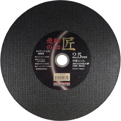 日本レヂボン レヂボン 飛騨の匠 305×2.5×25.4 A30P HT30525-A30 1セット(10枚) 355-7359（直送品）