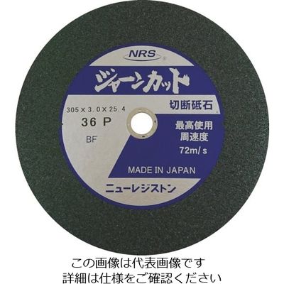 ニューレジストン NRS 切断砥石 ジャーンカット 305×3×25.4 36P JCT305336P5 1セット(5枚) 341-9100（直送品）