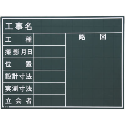 マイゾックス 現場写真工事用木製黒板Cタイプ<Wー4C> W-4C 1枚 288-3392（直送品）