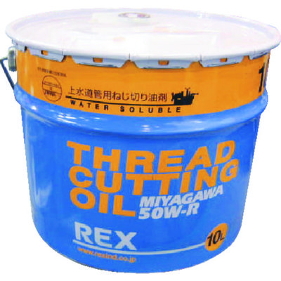 レッキス工業 REX 上水道管用オイル 50WーR 10L 183002 1缶 307-3009（直送品）