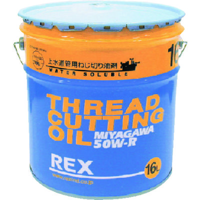 レッキス工業 REX 上水道管用オイル 50WーR 16L 183003 1缶 222-1985（直送品）