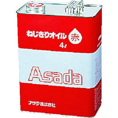 アサダ Asada ねじ切りオイル赤 4L 85628 1缶 275-9799（直送品）