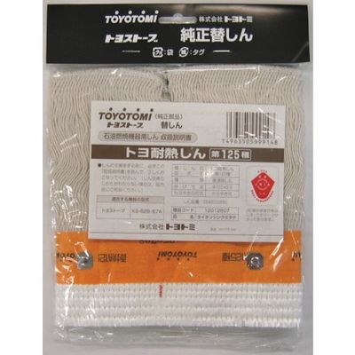 トヨトミ 耐熱芯第125種 12012807 1個 354-0189（直送品）