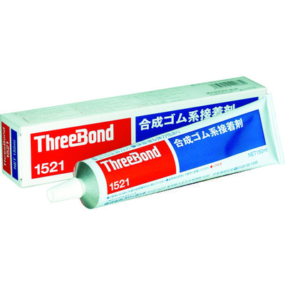 THREEBOND 合成ゴム系接着剤 TB1521 多用途ボンド 150g 単褐色透明 初期接着力良好(1521AA) TB1521-150（直送品）