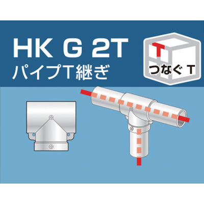 大平金属工業 アルインコ 単管用パイプジョイント パイプT継ぎ HKG2T 1 