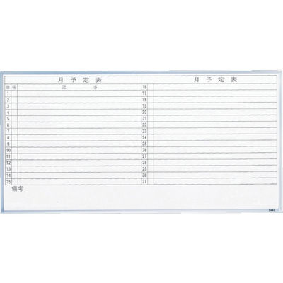 トラスコ中山 TRUSCO スチール製ホワイトボード 月予定表・横 900X1200 GL-612 1枚 502-6857（直送品）