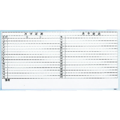 トラスコ中山 TRUSCO スチール製ホワイトボード 月予定表・横 900X1800 GL-602 1枚 520-4321（直送品）