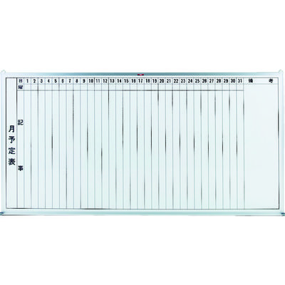 トラスコ中山 TRUSCO スチール製ホワイトボード 月予定表・縦 900X1800 GL-202 1枚 502-6717（直送品）
