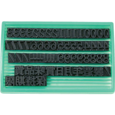 アルマーク マーキングマン 差替式ゴム印ユニラバーFー8(8mm)数字・漢字セット 1740074 1個 323-0732（直送品）