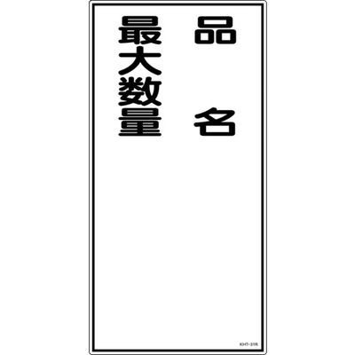 日本緑十字社 緑十字 消防・危険物標識 品名・最大数量 KHTー31R 600×300mm エンビ 052031 1枚 371-9146（直送品）