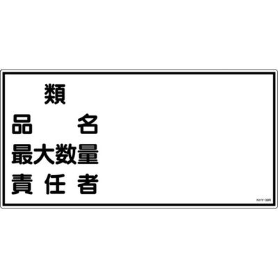 日本緑十字社 緑十字 消防・危険物標識 類・品名・最大数量・責任者 KHYー39R 300×600mm エンビ 054039 1枚（直送品）