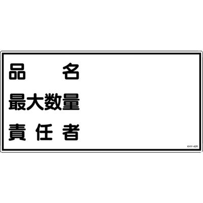 日本緑十字社 緑十字 消防・危険物標識 品名・最大数量・責任者 KHYー42R 300×600mm エンビ 054042 1枚（直送品）