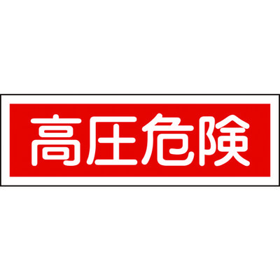 日本緑十字社 緑十字 短冊型安全標識 高圧危険 GR194 120×360mm エンビ 横型 093194 1枚 371-9499（直送品）