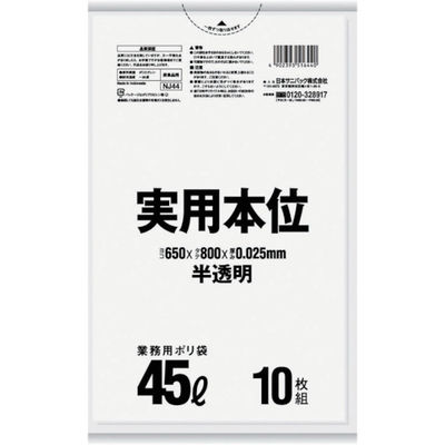 日本サニパック サニパック ゴミ袋 NJ44実用本位45L半透明 10枚 NJ44-HCL 1袋(10枚) 375-4791（直送品）