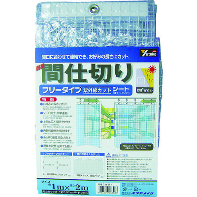 ユタカメイク シート 簡易間仕切りシート(フリー) 1m×2m クリア B-317 1枚 367-5050（直送品）