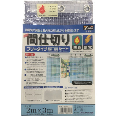 ユタカメイク シート 簡易間仕切り防炎・制電 2m×3m クリア B-322 1枚 367-5106（直送品）