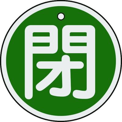 日本緑十字社 緑十字 バルブ開閉札 閉(緑) 50mmΦ 両面表示 アルミ製 157022 1枚 382-0378（直送品）