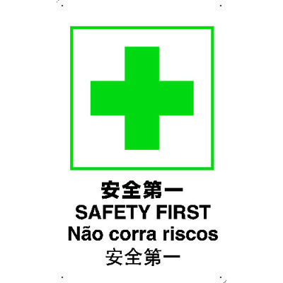 トラスコ中山 TRUSCO 【売切廃番】安全標識(外国語・イラスト対応) 4ケ国語 安全第一 500×300 T-802871 1枚（直送品）