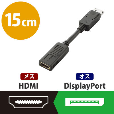 DisplayPort[オス] - HDMI[メス] 0.15m 変換アダプター AD-DPHBK エレコム 1個(取寄品)（直送品）