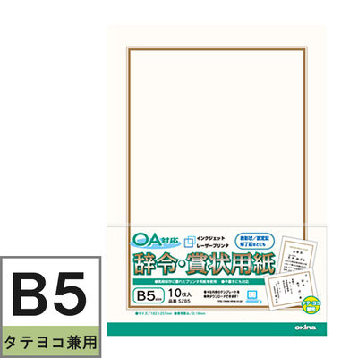 オキナ OA対応辞令・賞状用紙B5 SZB5 1セット(1袋(10枚入)×10)（直送品）