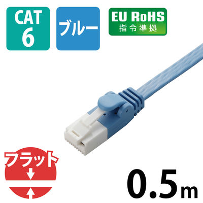 LANケーブル フラット 50cm cat6準拠 爪折れ防止 ギガビット より線 ブルー LD-GFT/BU05 エレコム 1個（直送品）