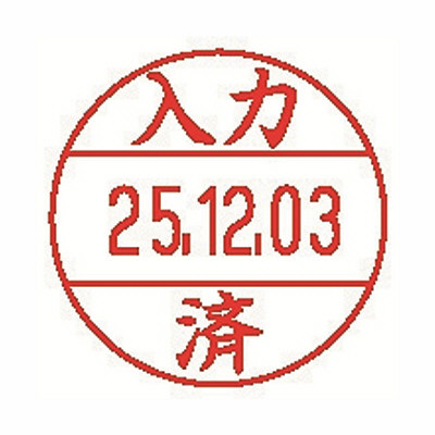 シャチハタ 日付印 データーネームEX12号 印面 「入力済」 XGL-12M-J27 1個（直送品）