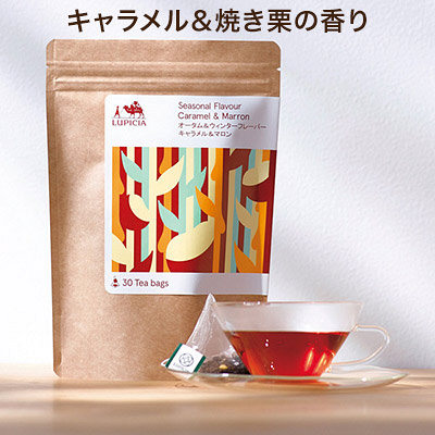 ルピシア　紅茶　接客におすすめの限定ティーバッグ　キャラメル＆マロン　75g　1パック（30個入）