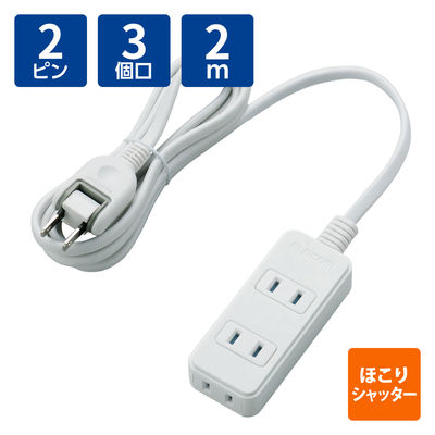 延長コード 電源タップ 2m 2ピン コンセント 3個口 ほこり防止シャッター 白 T-ST02-22320WH エレコム 1個（直送品）