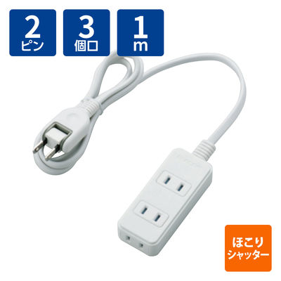 延長コード 電源タップ 1m 2ピン コンセント 3個口 ほこり防止シャッター 白 T-ST02-22310WH エレコム 1個（直送品）