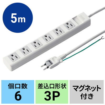 延長コード 電源タップ 5m 3P（ピン） 6個口 マグネット ライトグレー TAP-N3650MGN サンワサプライ 1個（直送品）