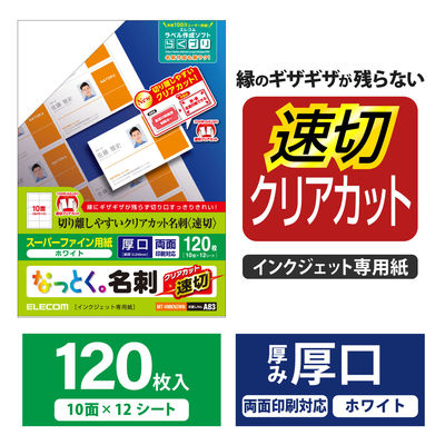 エレコム 名刺用紙 速切クリアカット インクジェット特殊紙 白 120枚(10面×12シート) MT-HMKN2WN 1袋（直送品）