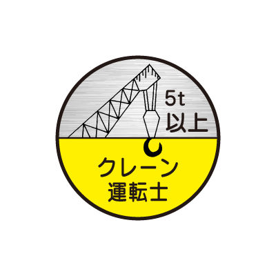 5トン未満のクレーンの運転の業務 ステッカー 販売