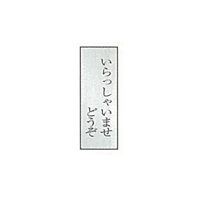 東京化成製作所 一般表示 いらっしゃいませどうぞ SNA-041 1セット（10 