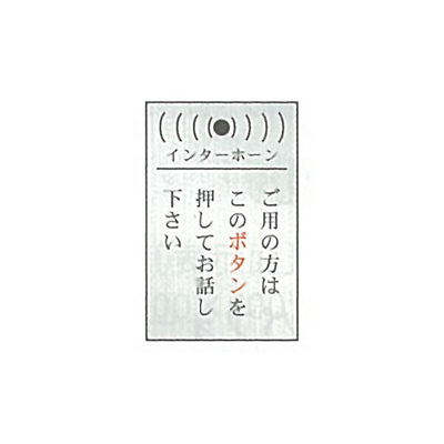 東京化成製作所 一般表示 インターホン ご用の方はこのボタンを押してお話し下さい SNA-093 1セット（10枚）（直送品） - アスクル