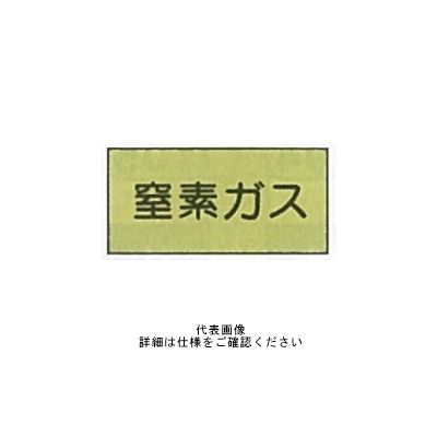 東京化成製作所 配管シール（特大）ガス用 「窒素ガス」 ヨコ V4L-011 