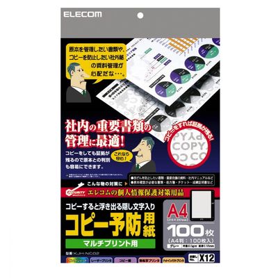 エレコム 個人情報保護法対策用紙 コピー予防用紙100枚 KJH-NC02 1個（直送品）