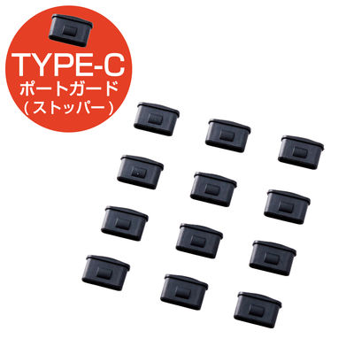 エレコム USB Type-Cポートガード/ストッパー ESL-TYPEC1K 1パック(12個入)（直送品）