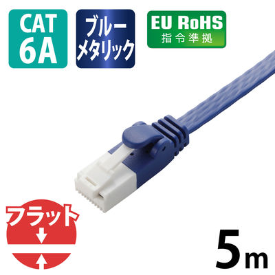 LANケーブル 5m cat6A準拠 爪折れ防止 ギガビット フラット より線 青 LD-GFAT/BM50 エレコム 1個（直送品）
