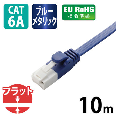 LANケーブル 10m cat6A準拠 爪折れ防止 ギガビット フラット より線 青 LD-GFAT/BM100 エレコム 1個（直送品）
