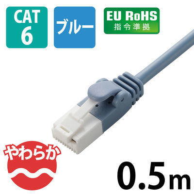 エレコム やわらかLANケーブル/CAT6/爪折れ防止/0.5m/ブルー LD-GPYT/BU05 1個（直送品）
