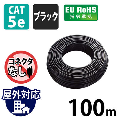 LANケーブル 100m cat5e 屋外対応 単線 ケーブルのみ 黒 LD-VAPFR/BK100 エレコム 1個（直送品）