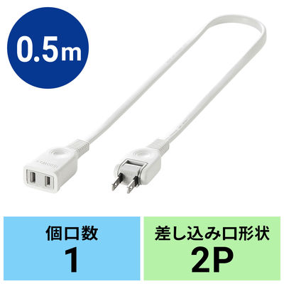 サンワサプライ 電源延長コード TAP-EX21005 1本（直送品）