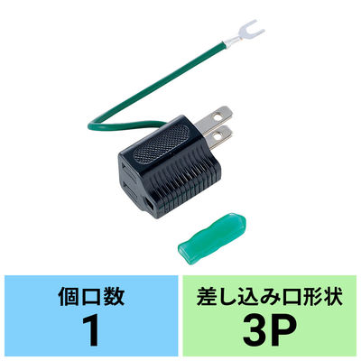 サンワサプライ 3P→2P変換アダプタ TAP-AD1BKN 1個（直送品）
