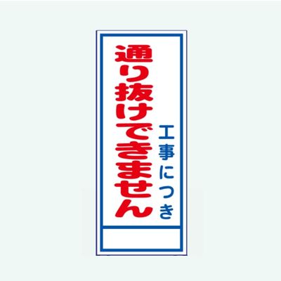 安全興業 A看板 550×1400 反射 「工事につき通り抜けできません」 板のみ A-38A 1個（直送品）